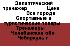 Эллиптический тренажер Veritas › Цена ­ 49 280 - Все города Спортивные и туристические товары » Тренажеры   . Челябинская обл.,Чебаркуль г.
